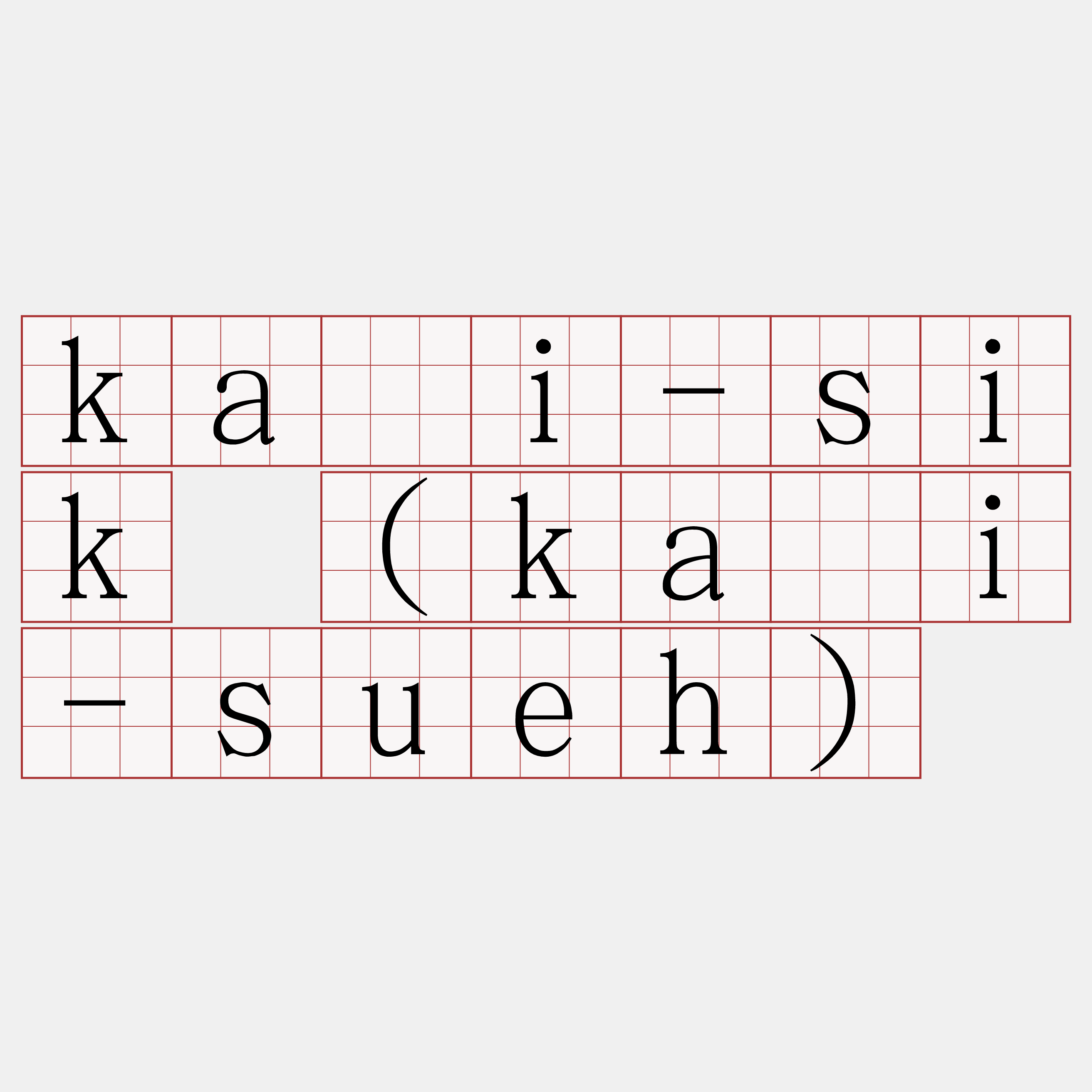 kái-sik (kái-sueh)